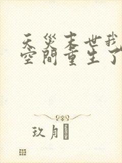 天灾末世我带着空间重生了