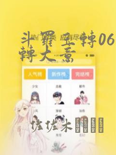 斗罗玉转06玉转大意
