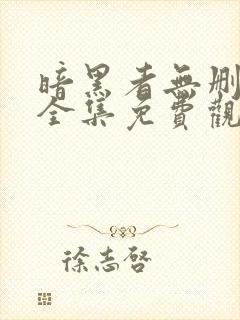 暗黑者无删减版全集免费观看