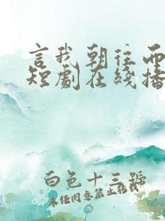 言我朝往而暮来短剧在线播放