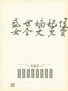 盛世嫡妃侯门医女全文免费阅读