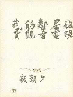 我的邻居姐姐免费观看电视剧高清