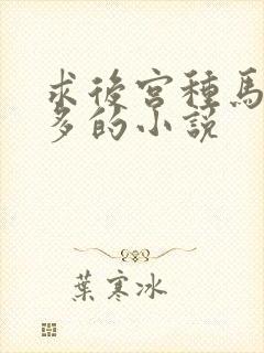 求后宫种马女主多的小说