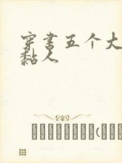 穿书五个大佬太黏人