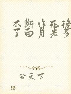 不断作死后我成了白月光多少字