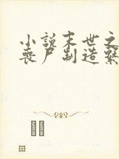 小说末世之我有丧尸制造系统