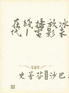 在线播放冰川时代 1 电影未删减