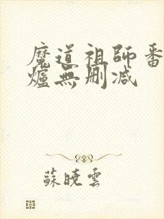 魔道祖师番外香炉无删减