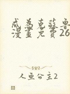 成为克苏鲁神主漫画免费26