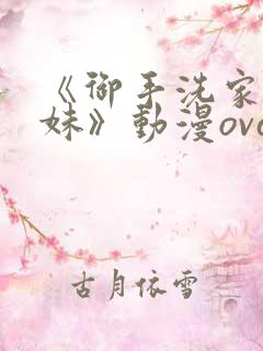 《御手洗家的兄妹》动漫ova