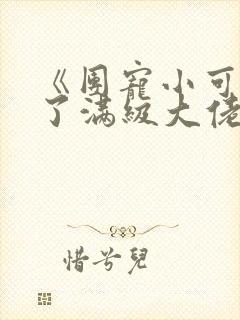 《团宠小可爱成了满级大佬》