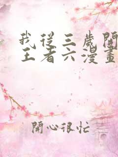 我从三岁开始做王者六漫画