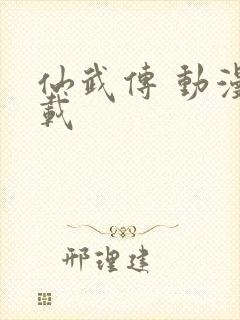 仙武传 动漫下载