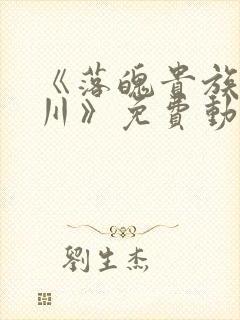 《落魄贵族琉璃川》免费动漫完整版在线观看