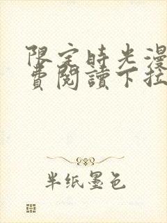 限定时光漫画免费阅读下拉式