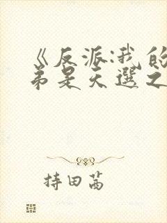 《反派:我的弟弟是天选之子》