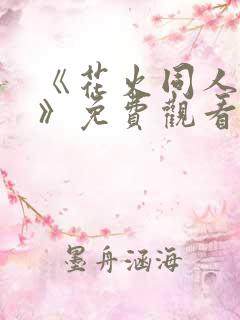 《花火同人漫画》免费观看