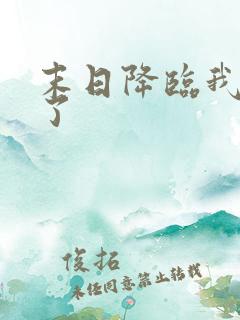 末日降临我重生了