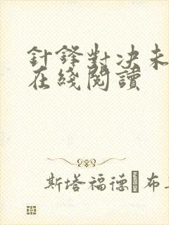 针锋对决未删减在线阅读