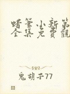 蜡笔小新第8季全集免费观看