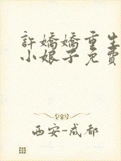 许娇娇重生农家小娘子免费