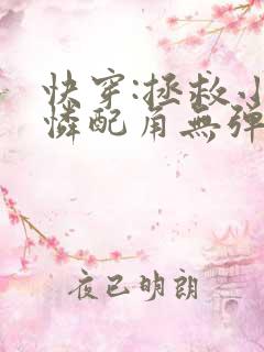 快穿:拯救小可怜配角无弹窗最新章节