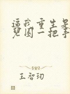 逼我重生是吧幼儿园一把手免费版