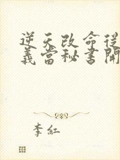 逆天改命从在名义当秘书开始在线全文阅读