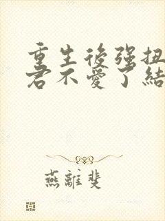 重生后强扭的夫君不爱了结局