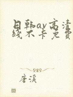 日韩av高清在线不卡免费观看