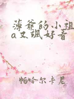 薄爷的小祖宗又a又飒好看