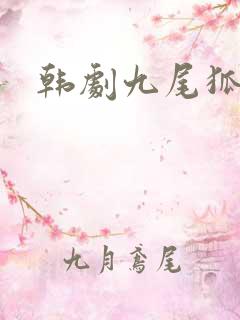 韩剧九尾狐传