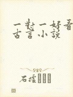 一对一好看完结古言小说