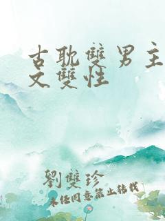 古耽双男主海棠文双性