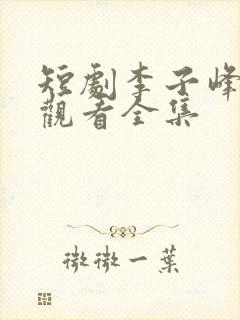 短剧李子峰免费观看全集