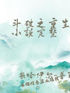 斗破之重生萧炎小说完整