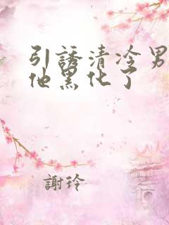 引诱清冷男主后他黑化了