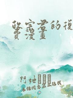 政宗君的复仇免费漫画