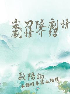 尖刀队剧情分集剧情介绍