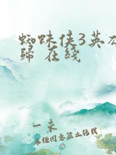 蜘蛛侠3英雄无归 在线