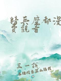 精兵魔都漫画免费观看