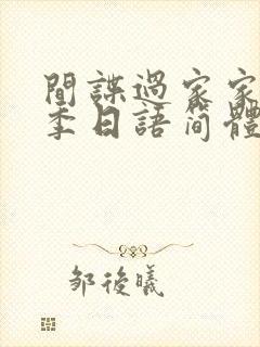 间谍过家家第二季日语简体字