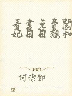 看书免费阅读王妃日日想和离