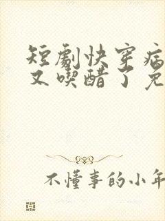 短剧快穿病娇他又吃醋了免费观看