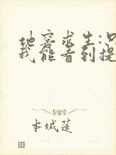 地窖求生:只有我能看到提示