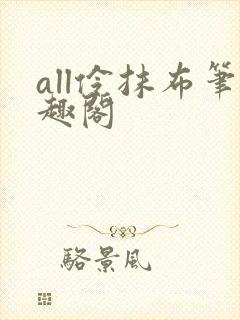 all伶抹布笔趣阁