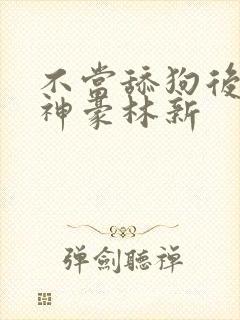 不当舔狗后亿万神豪林新