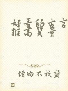 好看的古言小说推高质量