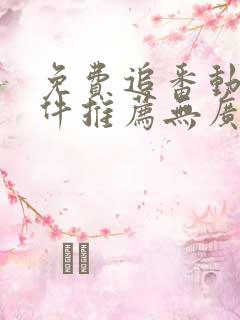 免费追番动漫软件推荐无广告