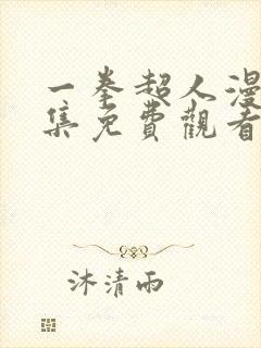 一拳超人漫画全集免费观看